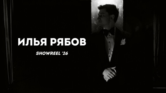 Илья Рябов — видео