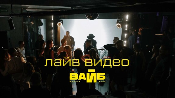 Кавер-группа «ВАЙБ» — видео