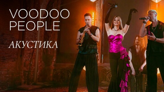 VOODOO PEOPLE — видео
