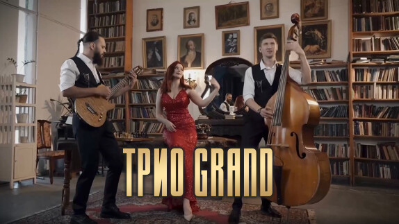Трио GRAND — видео