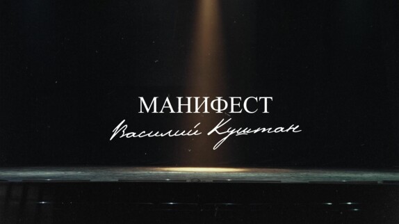 Василий Куштан — видео