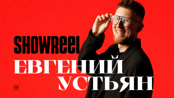 Евгений Устьян — видео