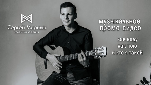 Сергей Мирный — видео
