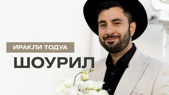 Иракли Тодуа — видео