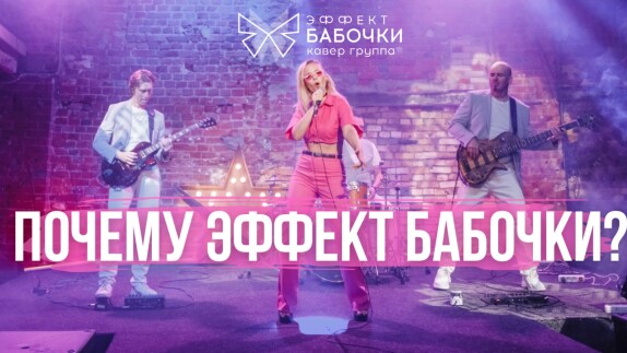 ЭФФЕКТ БАБОЧКИ — видео