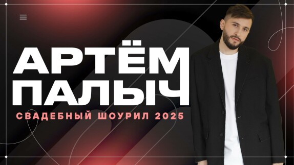 Артем Палыч — видео