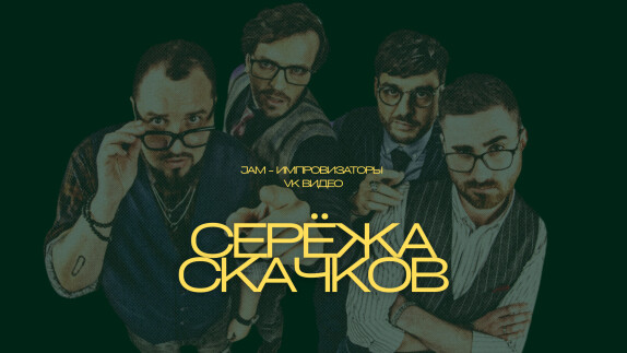 Сергей Скачков — видео