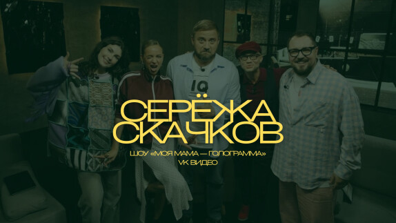 Сергей Скачков — видео