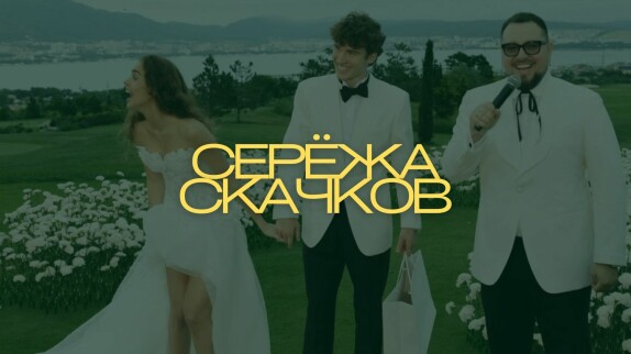 Сергей Скачков — видео