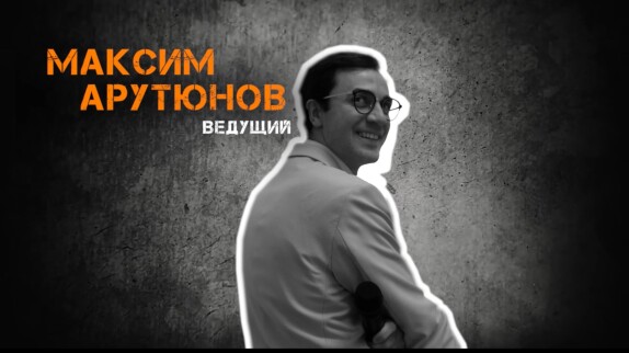 Максим Арутюнов — видео