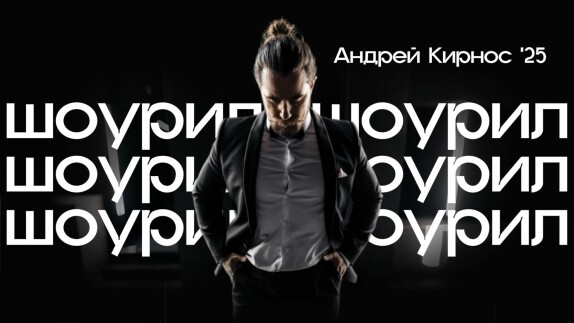 Андрей Кирнос — видео