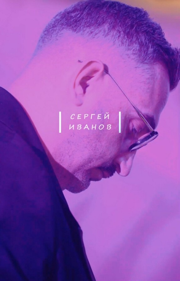 Сергей Иванов — видео