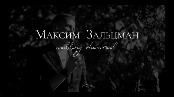 Максим Зальцман — видео