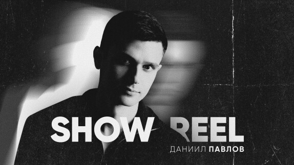 Даниил Павлов — видео