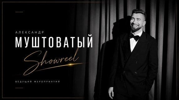 Александр Муштоватый — видео