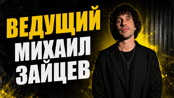 Михаил Зайцев — видео