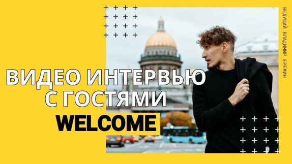 Владимир Ерёмин — видео