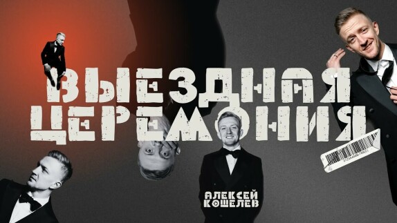 Алексей Кошелев — видео