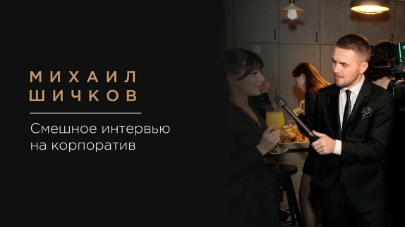 Михаил Шичков — видео