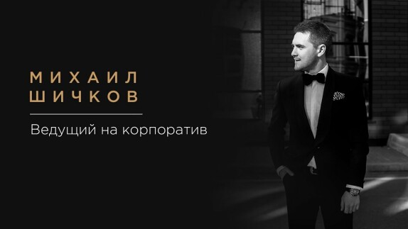 Михаил Шичков — видео