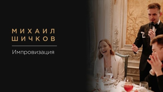 Михаил Шичков — видео