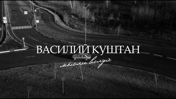 Василий Куштан — видео