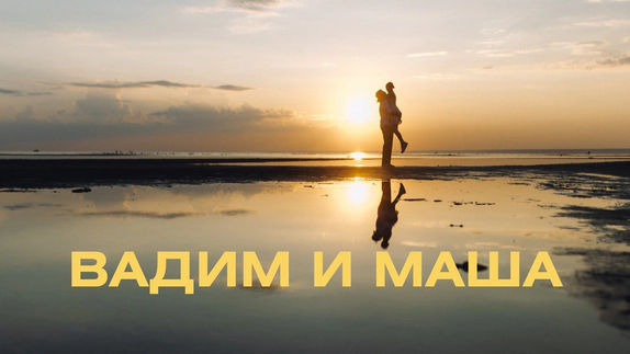 МОСТ — видео