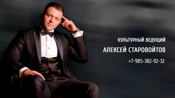 Алексей Старовойтов — видео