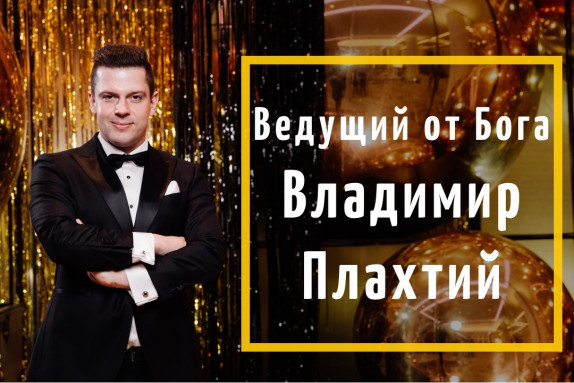 Владимир Плахтий — видео