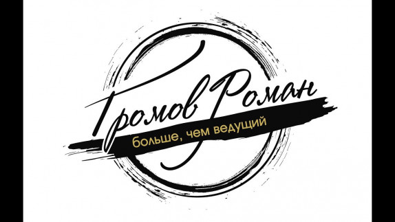 Роман Громов — видео