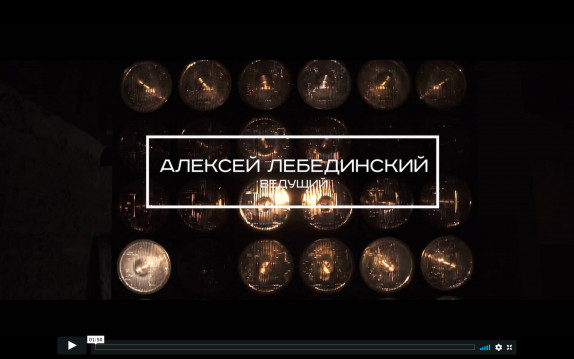 Алексей Лебединский — видео