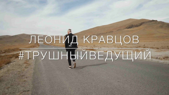 Леонид Кравцов — видео