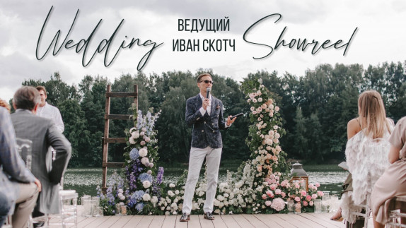 Иван Скотч — видео