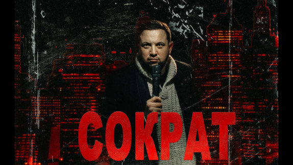 Дмитрий Сократилин — видео