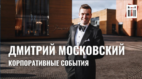 Дмитрий Московский — видео