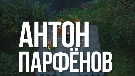 Антон Парфенов — видео