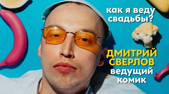 Дмитрий Сверлов — видео