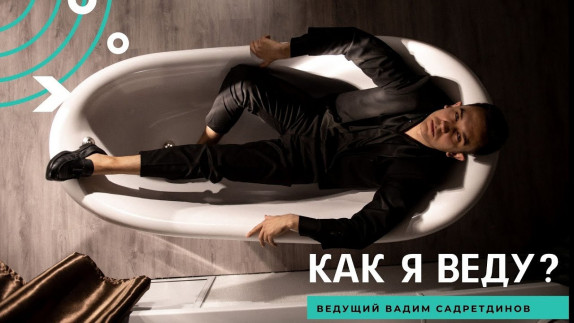 Вадим Садретдинов — видео