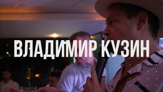 Владимир Кузин — видео