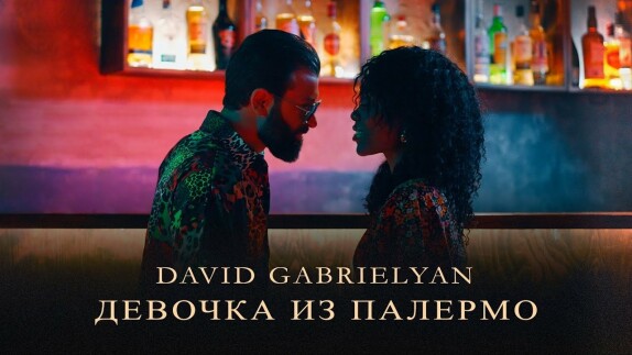 Давид Габриелян — видео