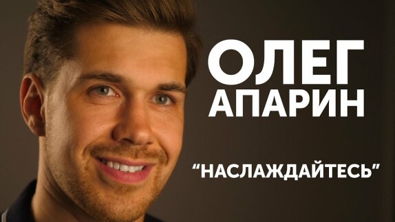 Олег Апарин — видео