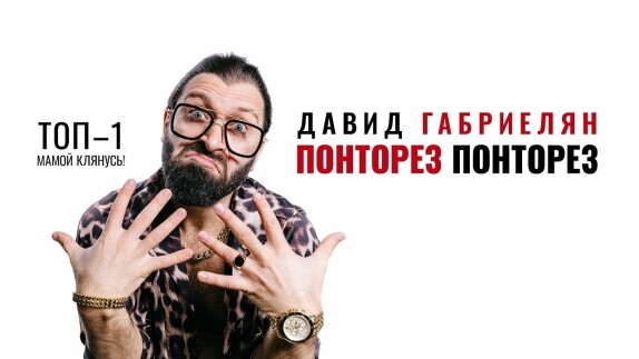 Давид Габриелян — видео