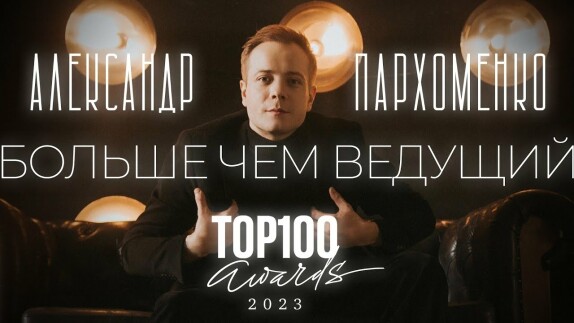 Александр Пархоменко — видео