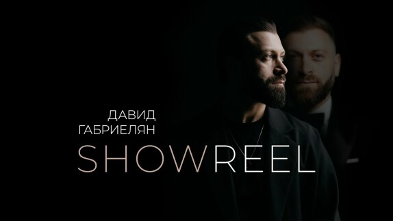 Давид Габриелян — видео