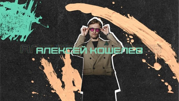 Алексей Кошелев — видео