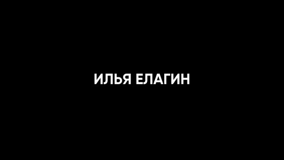 Илья Елагин — видео