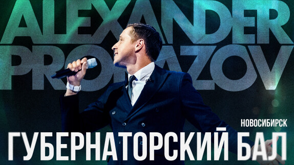 Александр Проказов — видео