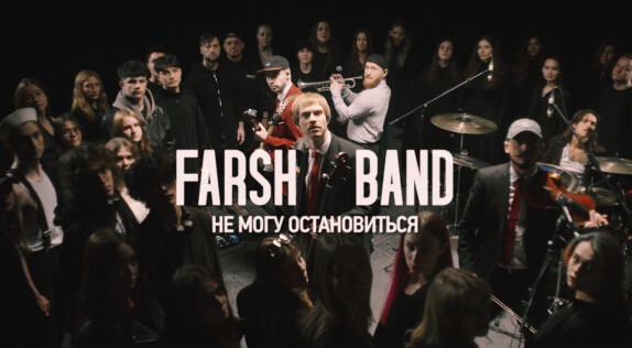 ФАРШ BAND — видео