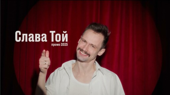 Слава Тойменцев — видео