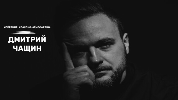 Дмитрий Чащин — видео